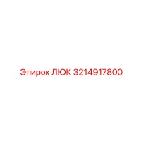 3214917800 ЛЮК Epiroc