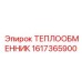 Теплообменник Epiroc 1617365900 для точного контроля температуры