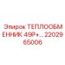 2202965006 ТЕПЛООБМЕННИК 49P+ Epiroc