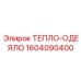 Премиальная теплозащита Epiroc артикул 1604090400