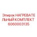 6060003135 НАГРЕВАТЕЛЬНЫЙ КОМПЛЕКТ Epiroc