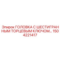 1504221417 ГОЛОВКА С ШЕСТИГРАННЫМ ТОРЦЕВЫМ КЛЮЧОМ… Epiroc