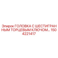1504221417 ГОЛОВКА С ШЕСТИГРАННЫМ ТОРЦЕВЫМ КЛЮЧОМ… Epiroc