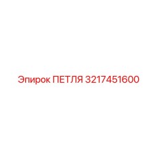 3217451600 ПЕТЛЯ Epiroc