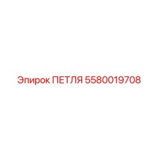 5580019708 ПЕТЛЯ Epiroc