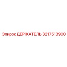 3217513900 ДЕРЖАТЕЛЬ Epiroc
