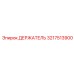 3217513900 ДЕРЖАТЕЛЬ Epiroc