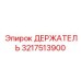 3217513900 ДЕРЖАТЕЛЬ Epiroc