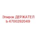 4700292049 ДЕРЖАТЕЛЬ Epiroc