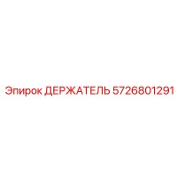 5726801291 ДЕРЖАТЕЛЬ Epiroc