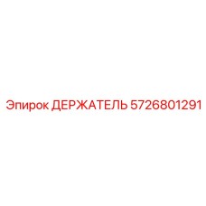 5726801291 ДЕРЖАТЕЛЬ Epiroc