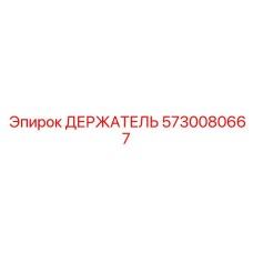 5730080667 ДЕРЖАТЕЛЬ Эпирок