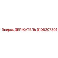 9106207301 ДЕРЖАТЕЛЬ Epiroc