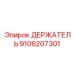 9106207301 ДЕРЖАТЕЛЬ Epiroc