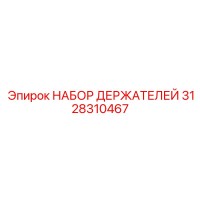 3128310467 НАБОР ДЕРЖАТЕЛЕЙ Epiroc