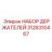 3128310467 НАБОР ДЕРЖАТЕЛЕЙ Epiroc