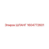 1604772601 ШЛАНГ Epiroc