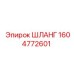 1604772601 ШЛАНГ Epiroc