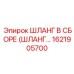 1621905700 ШЛАНГ В СБОРЕ (ШЛАНГ...) Epiroc