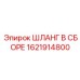 1621914800 ШЛАНГ В СБОРЕ Epiroc