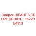 1622354813 ШЛАНГ В СБОРЕ (ШЛАНГ...) Epiroc