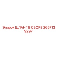 2657139297 ШЛАНГ В СБОРЕ Epiroc