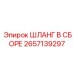 2657139297 ШЛАНГ В СБОРЕ Epiroc