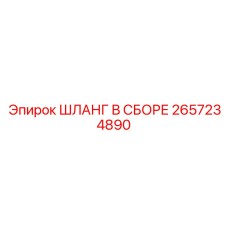 2657234890 ШЛАНГ В СБОРЕ Epiroc