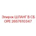2657610347 ШЛАНГ В СБОРЕ Epiroc