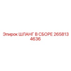 2658134636 ШЛАНГ В СБОРЕ Epiroc