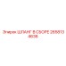 2658134636 ШЛАНГ В СБОРЕ Epiroc