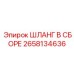 2658134636 ШЛАНГ В СБОРЕ Epiroc