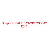 2658421244 ШЛАНГ В СБОРЕ Epiroc