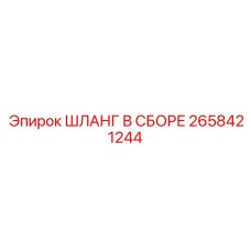 2658421244 ШЛАНГ В СБОРЕ Epiroc