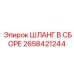 2658421244 ШЛАНГ В СБОРЕ Epiroc