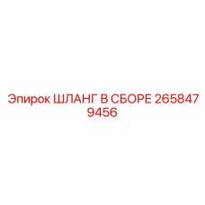 2658479456 ШЛАНГ В СБОРЕ Epiroc