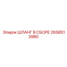 2658513980 ШЛАНГ В СБОРЕ Epiroc