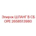2658513980 ШЛАНГ В СБОРЕ Epiroc