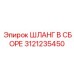 3121235450 ШЛАНГ В СБОРЕ Эпирок