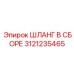 3121235465 ШЛАНГ В СБОРЕ Epiroc