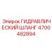 4700482894 ГИДРАВЛИЧЕСКИЙ ШЛАНГ Epiroc