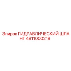 4811000218 ГИДРАВЛИЧЕСКИЙ ШЛАНГ Epiroc