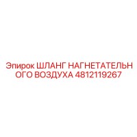 4812119267 ШЛАНГ НАГНЕТАТЕЛЬНОГО ВОЗДУХА Epiroc