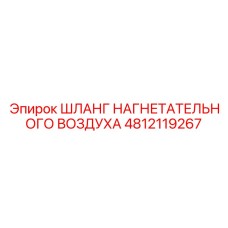 4812119267 ШЛАНГ НАГНЕТАТЕЛЬНОГО ВОЗДУХА Epiroc