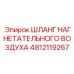 4812119267 ШЛАНГ НАГНЕТАТЕЛЬНОГО ВОЗДУХА Epiroc