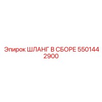 5501442900 ШЛАНГ В СБОРЕ Эпирок (Epiroc)