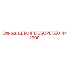 5501442900 ШЛАНГ В СБОРЕ Эпирок (Epiroc)