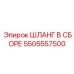 5505557500 ШЛАНГ В СБОРЕ Epiroc