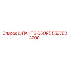 5507623200 ШЛАНГ В СБОРЕ Epiroc