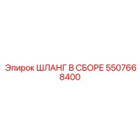 5507668400 ШЛАНГ В СБОРЕ Epiroc